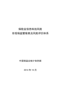 保险业信息科技风险非现场监管报表及风险评价体系-意见