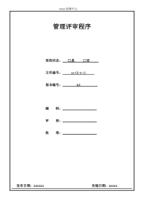 检测实验室管理评审程序