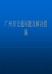 市政管理小组讨论-广州市交通问题及解决措施