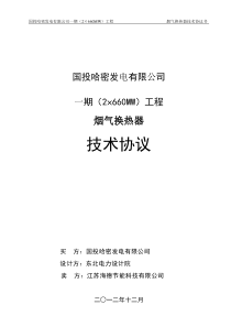 烟气换热器技术协议1225热控改