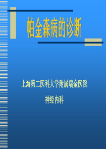 帕金森病的诊断-上海交通大学医学院瑞金医院神经内科