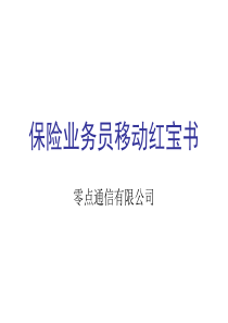 保险业务员移动红宝书(1)