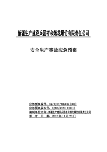 烟花爆竹经营企业事故应急预案