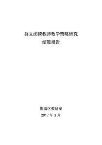 群文阅读教师教学策略研究(结题报告)