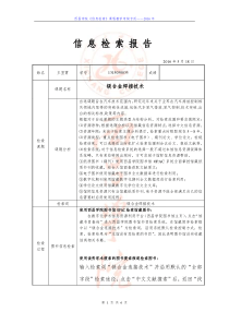 检索报告作业