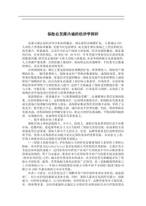 保险业发展内涵的经济学探析(doc5)(1)