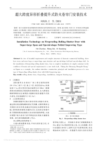 超大跨度异形折叠提升式防火卷帘门安装技术-何纯涛