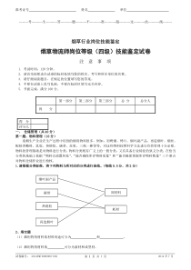 烟草物流师岗位等级(四级)技能-试卷正文及答案