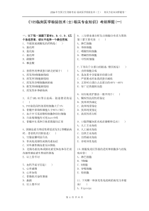 检验士;模拟试题。相关专业知识(一)