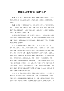 烧碱工业中减少污染的工艺