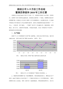 烧结公司2009年前三季度工作总结暨2010年工作打算