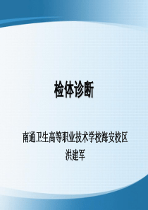 检体诊断---基本手法和一般检查.