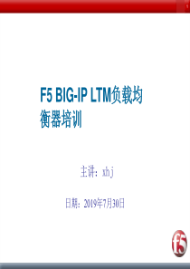 F5-BIGIP负载均衡器培训