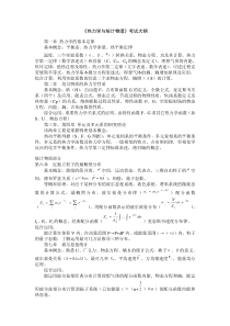 热力学与统计物理复习总结级相关试题电子科大