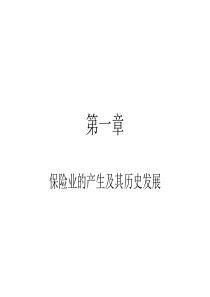 保险业的产生及其历史发展（PPT 651页）