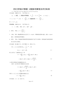 热力学统计物理试题及其参考答案完整版