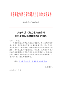 热力电力分公司火灾事故应急救援预案