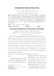 棕榈油脱臭馏出物制备生物柴油的研究