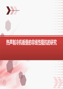 热声制冷机板叠的非线性阻抗的研究