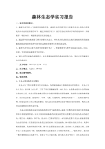 森林生态学实习报告