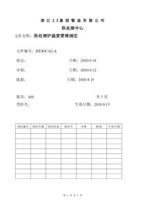 热处理炉温度管理规定