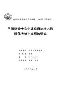 平衡记分卡在宁波交通执法人员绩效考核中应用的研究