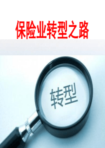 保险业转型之路