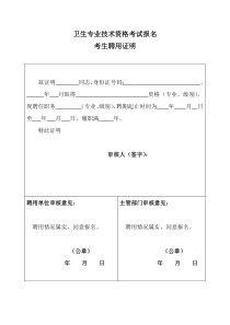 卫生专业技术资格考试报名聘用证明