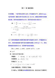 热工基础11-12章部分参考答案及例题