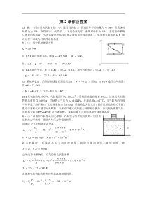 热工基础第2章作业答案