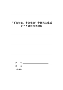 民主生活会个人对照检查材料