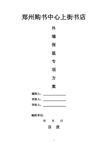 岩棉外保温施工方案