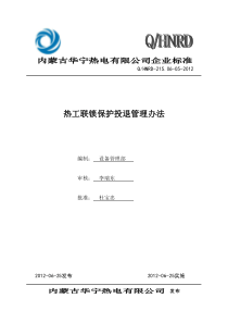 热工联锁保护投退管理办法