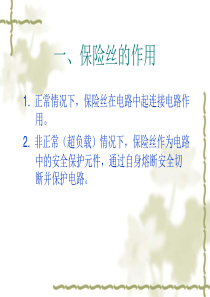 保险丝培训资料2（PPT32页)