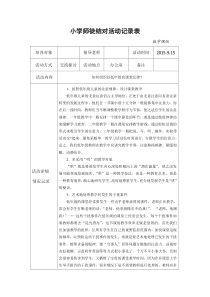 小学师徒结对活动记录表+范文