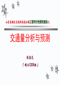 山东省烟台至海阳高速公路交通量分析与预测XXXX-10-31