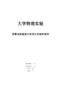 热敏电阻温度计的设计安装和使用