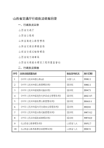 山西省交通厅行政执法依据目录