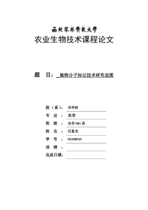 植物分子标记技术研究进展1