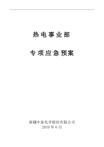 热电事业部高空坠落人身伤亡事故专项应急预案