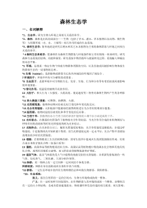 森林生态学复习资料doc