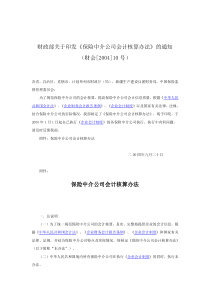 保险中介公司会计核算办法(doc 7)