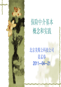 保险中介基本概念与实践