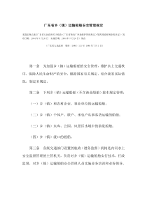 广东省乡(镇)运输船舶安全管理规定