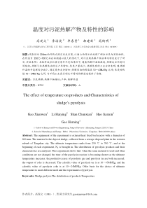 热解终温对污泥热解产物分布及特性的影响