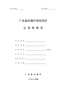 广东省交通厅科技项目立项申请书