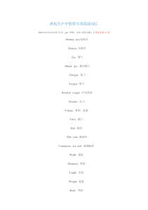 热轧生产中常用专用英语词汇