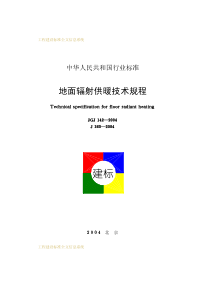 142-地面辐射供暖技术规程--JGJ142-2004