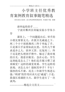 小学班主任优秀教育案例教育叙事随笔精选