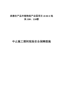 中止施工期间安全保障措施